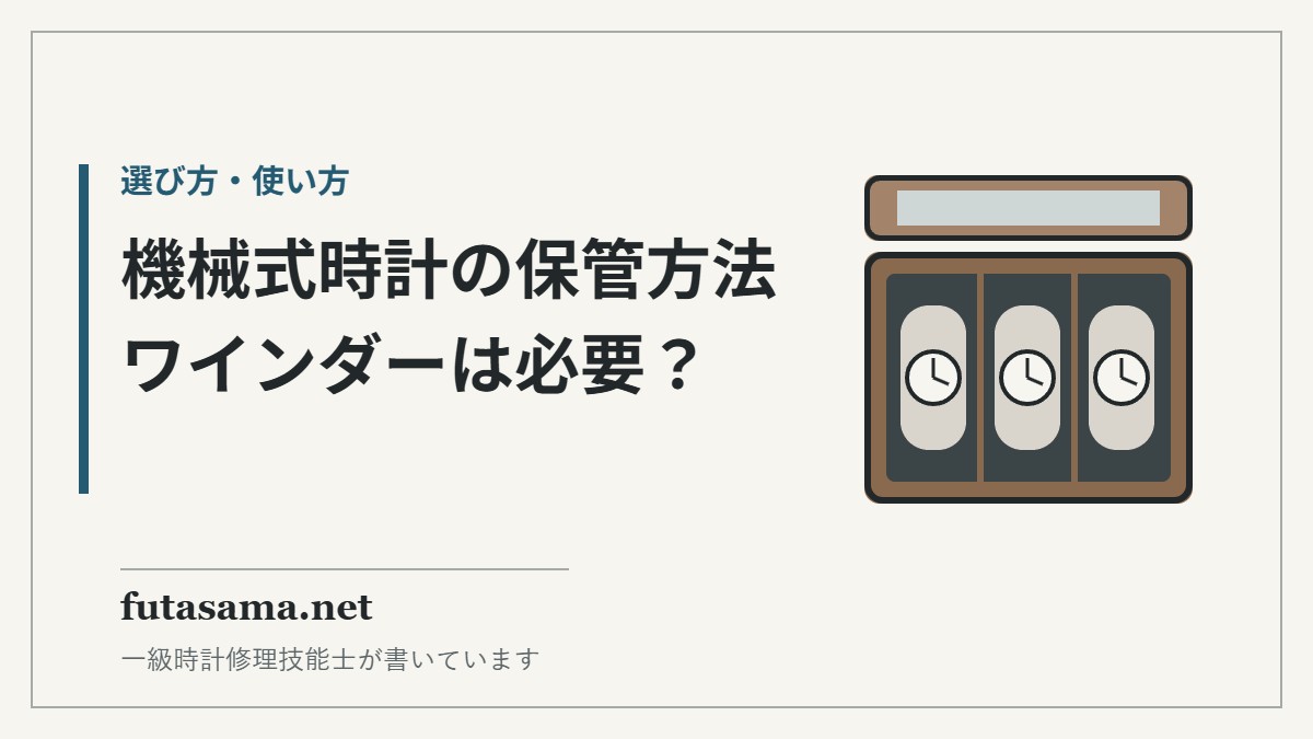 機械式時計の保管方法｜ワインダーは必要？