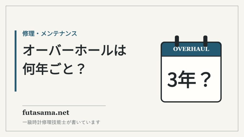 腕時計のオーバーホールは何年ごと？