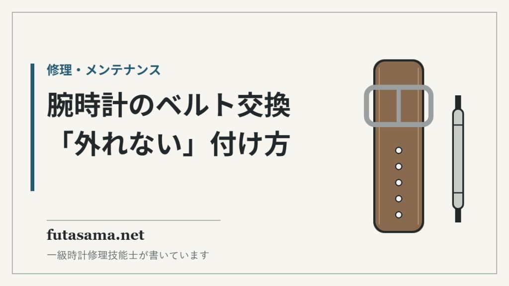 腕時計のベルト交換、サイズの測り方と選び方