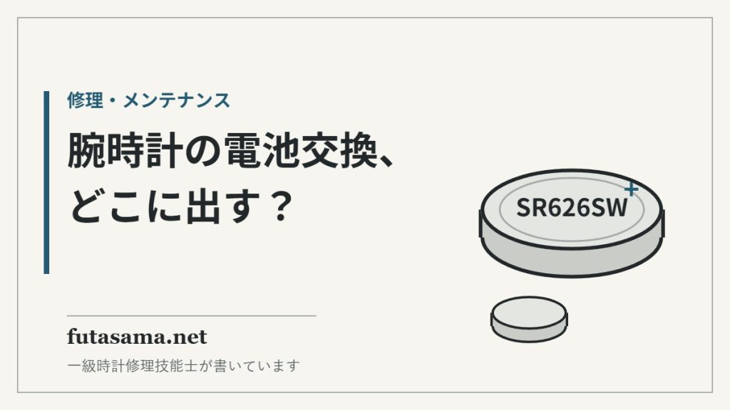 腕時計の電池交換、どこに出す？