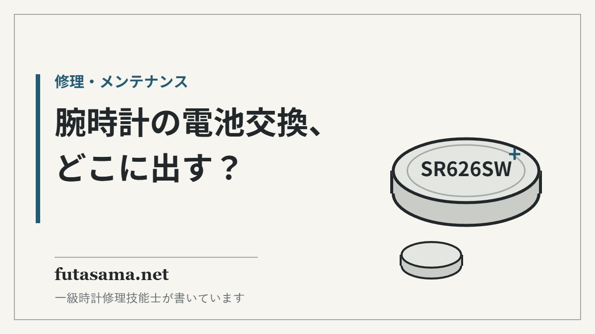 腕時計の電池交換、どこに出す？