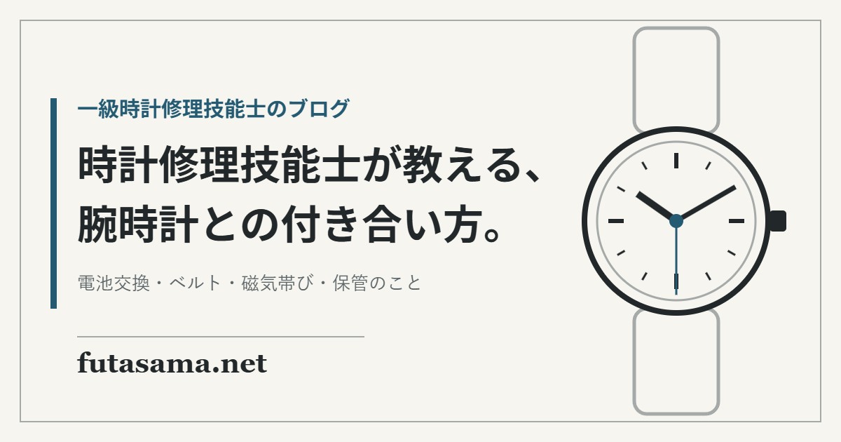 時計修理技能士が教える、腕時計との付き合い方。futasama.net
