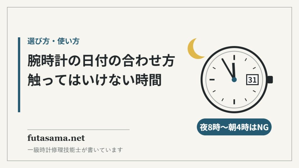腕時計の日付の合わせ方。夜8時〜朝4時は日付を触らない