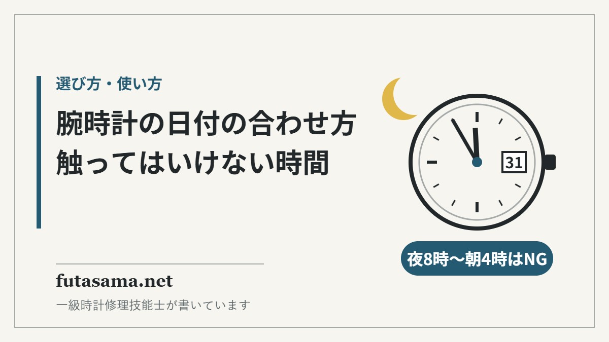 腕時計の日付の合わせ方。夜8時〜朝4時は日付を触らない